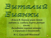 Виталий Бианки