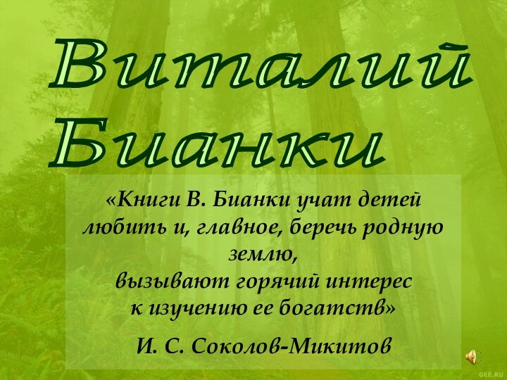 Виталий  Бианки «Книги В. Бианки учат детей любить и, главное, беречь родную землю,