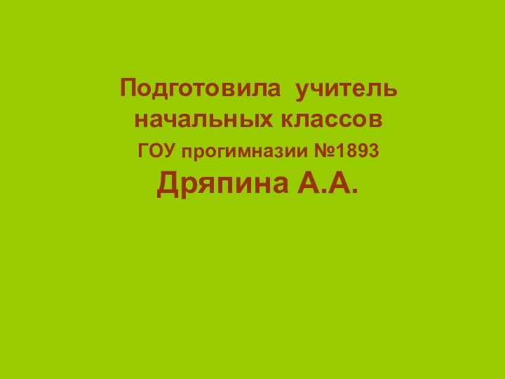 Подготовила учитель начальных классовГОУ прогимназии №1893