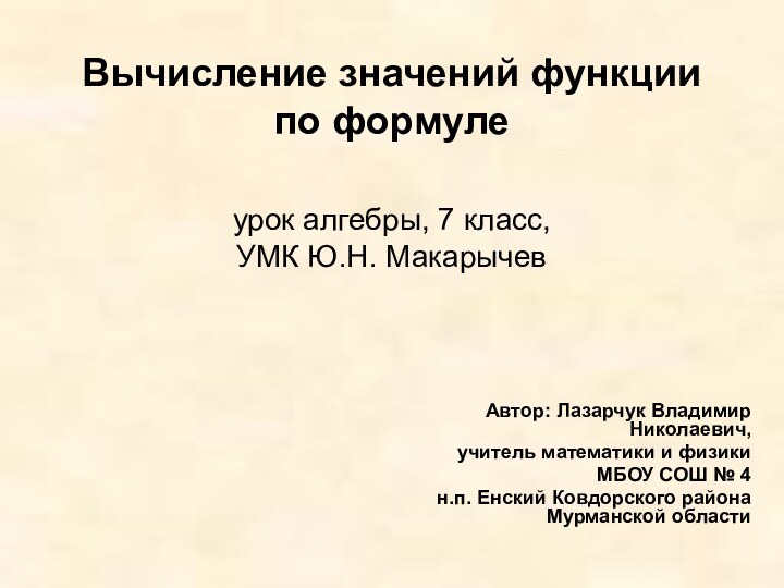 Вычисление значений функции по формуле  урок алгебры, 7 класс, УМК Ю.Н.