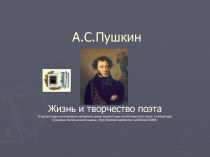 А.С.Пушкин. Жизнь и творчество поэта