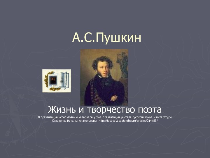 А.С.ПушкинЖизнь и творчество поэтаВ презентации использованы материалы урока-презентации учителя русского языка и