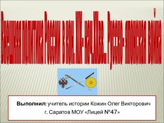 Внешняя политика России в кон. XIX- нач.XXвв...Русско - японская война