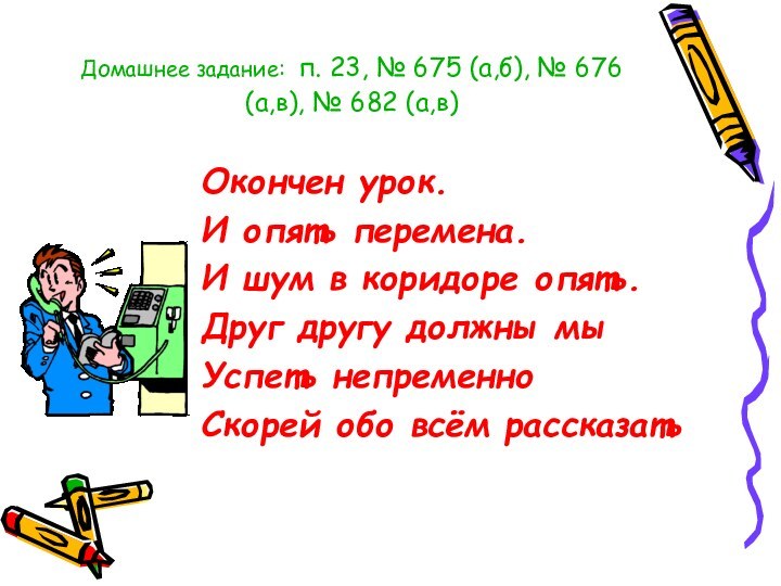 Домашнее задание: п. 23, № 675 (а,б), № 676 (а,в), № 682