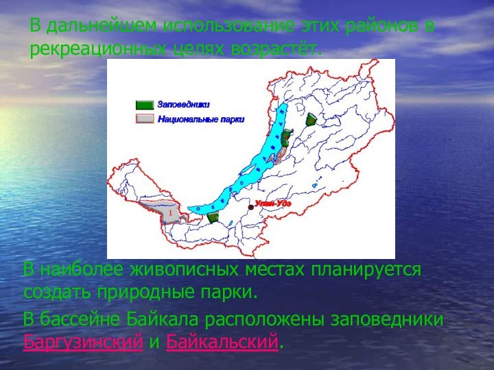 В дальнейшем использование этих районов в рекреационных целях возрастёт.  В наиболее