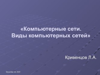 Компьютерные сети. Виды компьютерных сетей