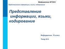 Представление информации, языки, кодирование