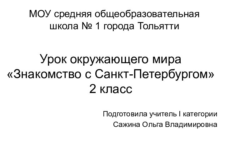 МОУ средняя общеобразовательная школа № 1 города ТольяттиПодготовила учитель I категорииСажина Ольга