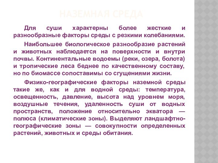 Наземная средаДля суши характерны более жесткие и разнообразные факторы среды с резкими