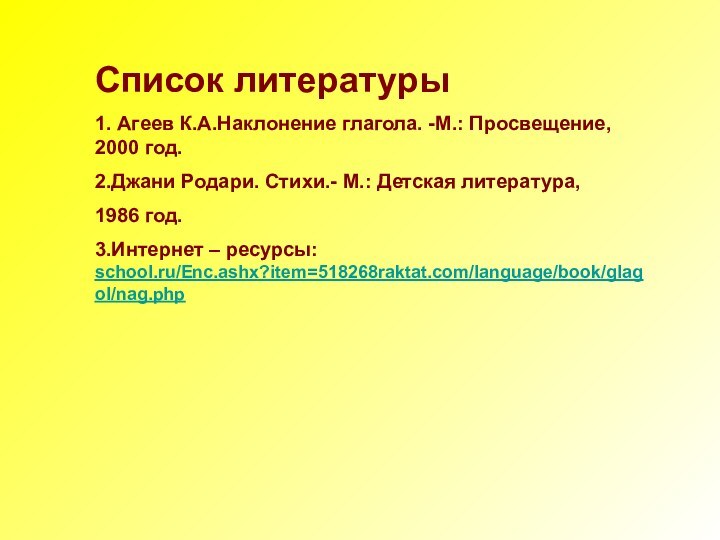 Список литературы1. Агеев К.А.Наклонение глагола. -М.: Просвещение, 2000 год.2.Джани Родари. Стихи.- М.: