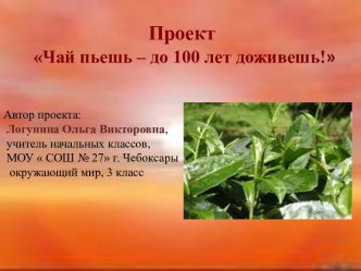 Чай пьешь – до 100 лет доживешь