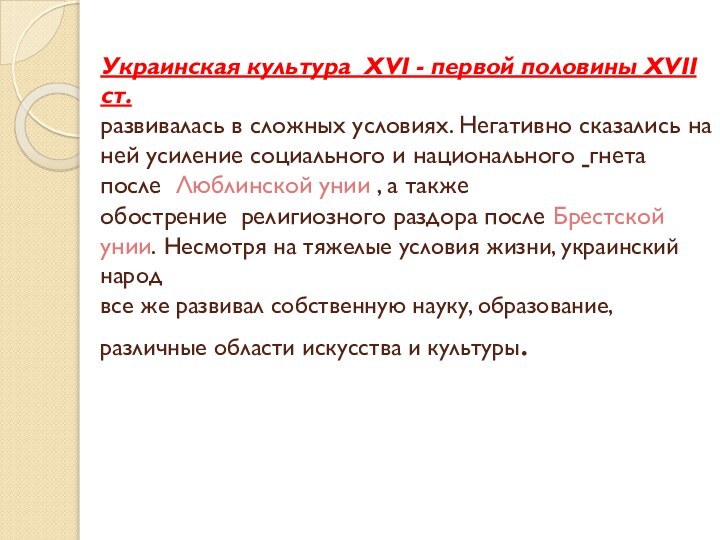 Украинская культура XVI - первой половины XVII ст.  развивалась в сложных