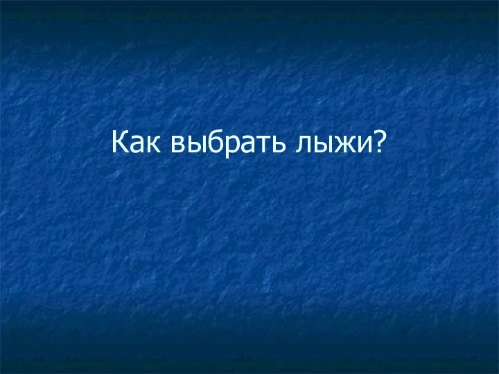 Как выбрать лыжи?