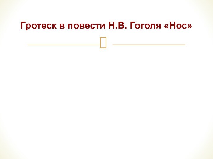 Гротеск в повести Н.В. Гоголя «Нос»