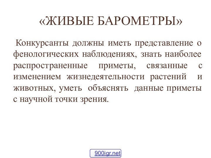 «ЖИВЫЕ БАРОМЕТРЫ»  Конкурсанты должны иметь представление о фенологических наблюдениях, знать наиболее