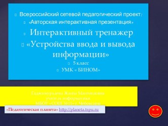 Интерактивный тренажер Устройства ввода и вывода информации