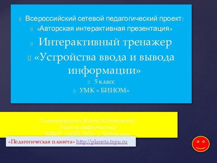 Всероссийский сетевой педагогический проект:«Авторская интерактивная презентация» Интерактивный тренажер«Устройства ввода и вывода информации»5