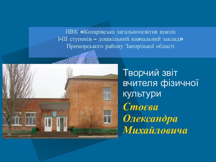 НВК «Коларівська загальноосвітня школа І-ІІІ ступенів – дошкільний навчальний заклад» Приморського району