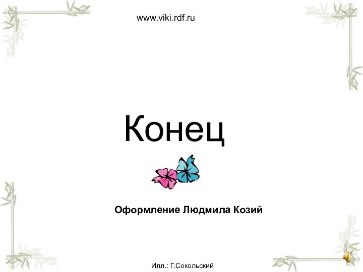 Конецwww.viki.rdf.ruОформление Людмила КозийИлл.: Г.Сокольский