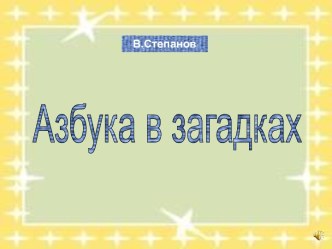 Азбука в загадках