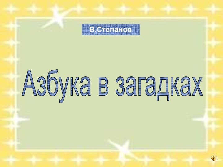 Азбука в загадкахВ.Степанов