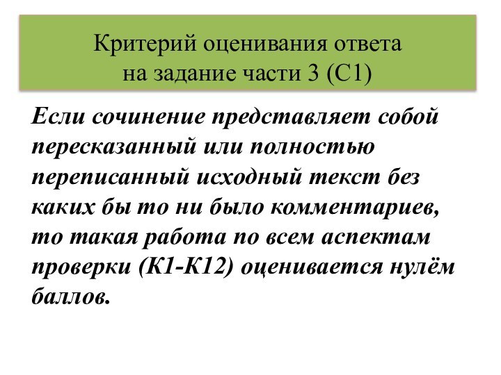 Критерий оценивания ответа  на задание части 3 (С1)