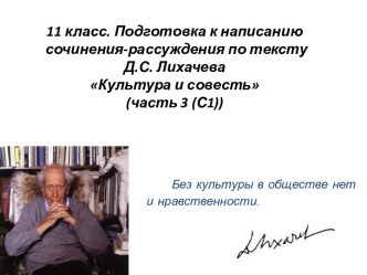 Подготовка к написанию сочинения-рассуждения по тексту Д.С. Лихачева Культура и совесть (часть 3 (С1))