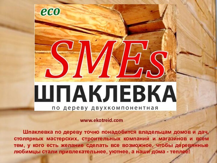 Шпаклевка по дереву точно понадобится владельцам домов и дач,