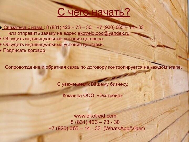 С чего начать? Связаться с нами : 8 (831) 423 – 73