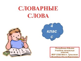 Словарные слова 4 класс