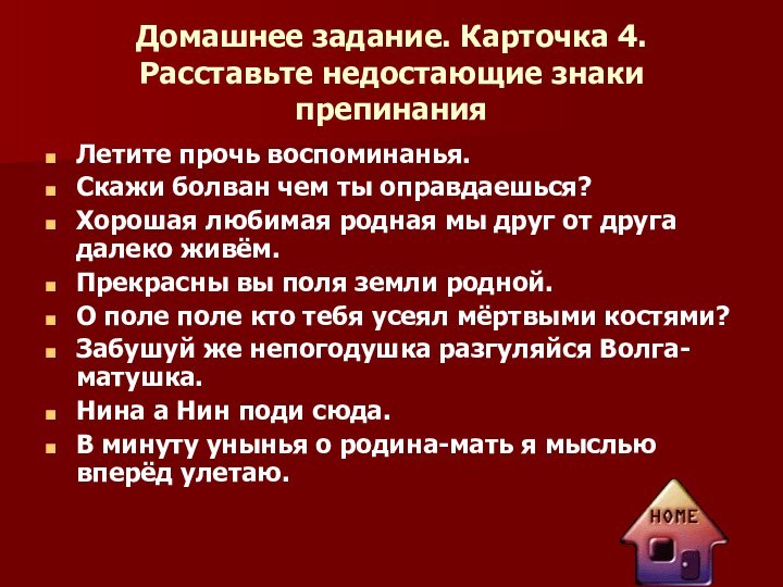 Домашнее задание. Карточка 4. Расставьте недостающие знаки препинанияЛетите прочь воспоминанья.Скажи болван чем