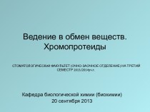 ВВЕДЕНИЕ В ОБМЕН ВЕЩЕСТВ ХРОМОПРОТЕИДЫ