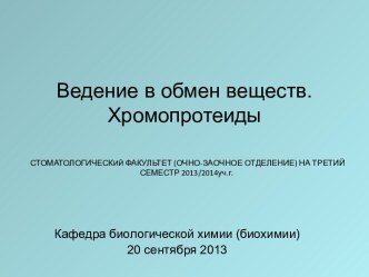 ВВЕДЕНИЕ В ОБМЕН ВЕЩЕСТВ ХРОМОПРОТЕИДЫ