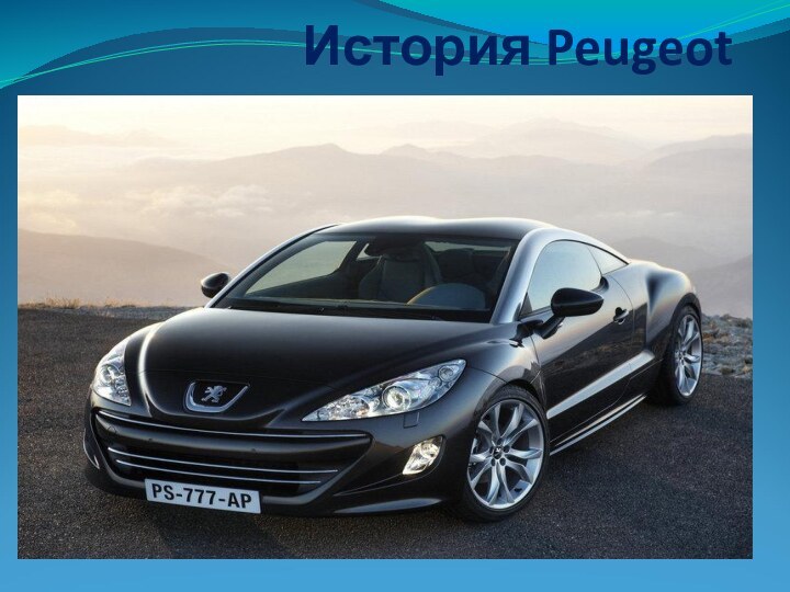 История Peugeot