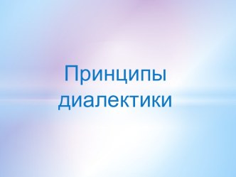 Принципы диалектики