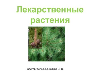 Лекарственные растения