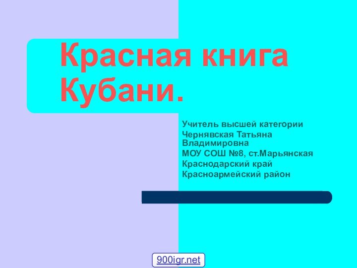 Красная книга Кубани.Учитель высшей категорииЧернявская Татьяна Владимировна МОУ СОШ №8, ст.МарьянскаяКраснодарский крайКрасноармейский район