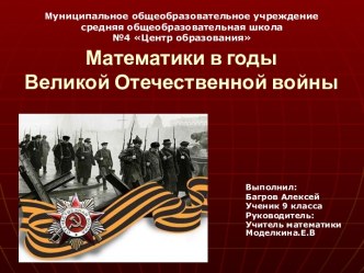 Математики в годы Великой Отечественной войны