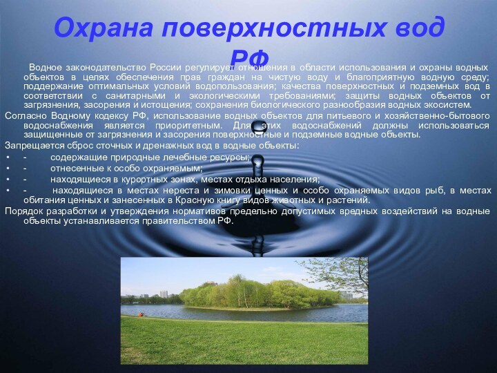 Охрана поверхностных вод РФ    Водное законодательство России регулирует отношения