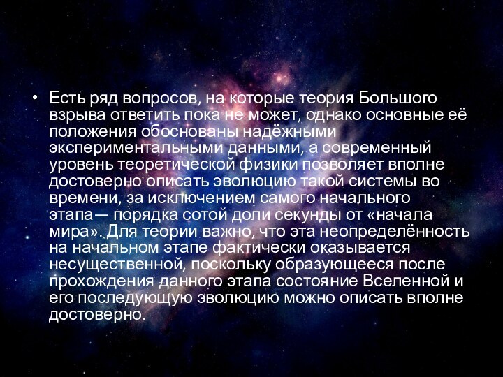 Есть ряд вопросов, на которые теория Большого взрыва ответить пока не может,