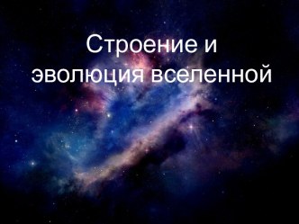 строение и эволюция вселенной