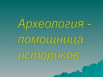 Археология - помощница историков