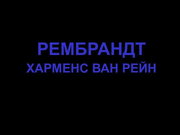 РЕМБРАНДТХАРМЕНС ВАН РЕЙН