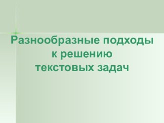 Разнообразные подходы к решению текстовых задач