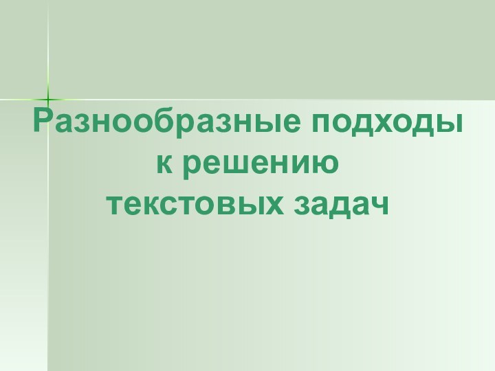 Разнообразные подходы  к решению  текстовых задач