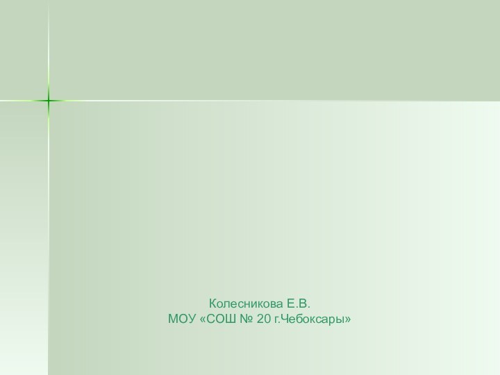 Колесникова Е.В. МОУ «СОШ № 20 г.Чебоксары»