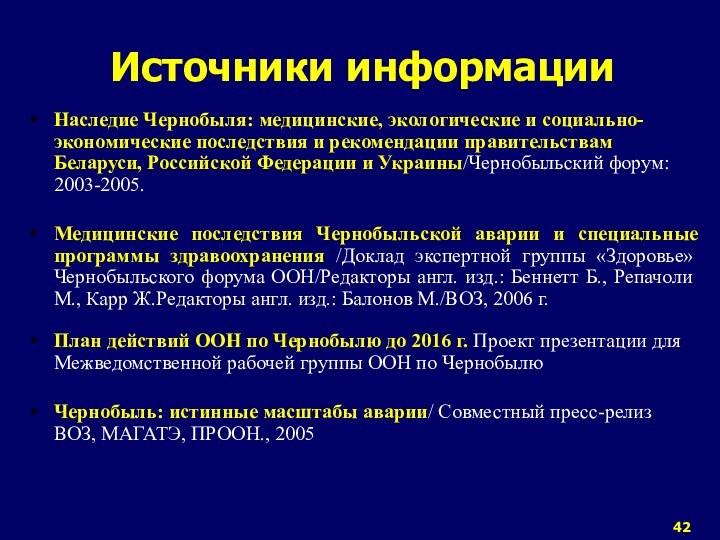 Источники информацииНаследие Чернобыля: медицинские, экологические и социально-экономические последствия и рекомендации правительствам Беларуси,