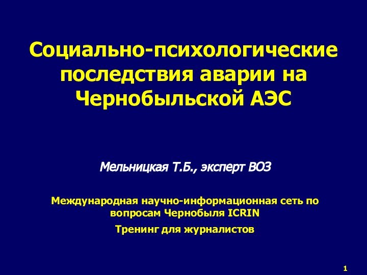 Социально-психологические последствия аварии на Чернобыльской АЭС Мельницкая Т.Б., эксперт ВОЗМеждународная научно-информационная сеть