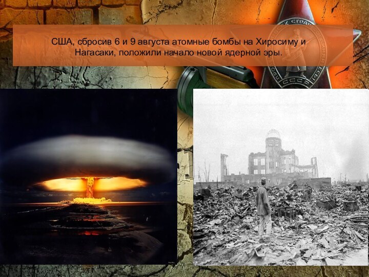 США, сбросив 6 и 9 августа атомные бомбы на Хиросиму и Нагасаки,