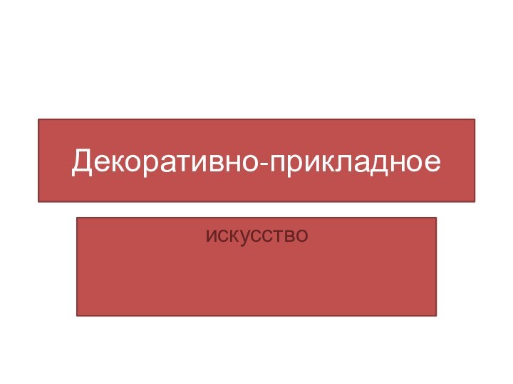 Декоративно-прикладное искусство